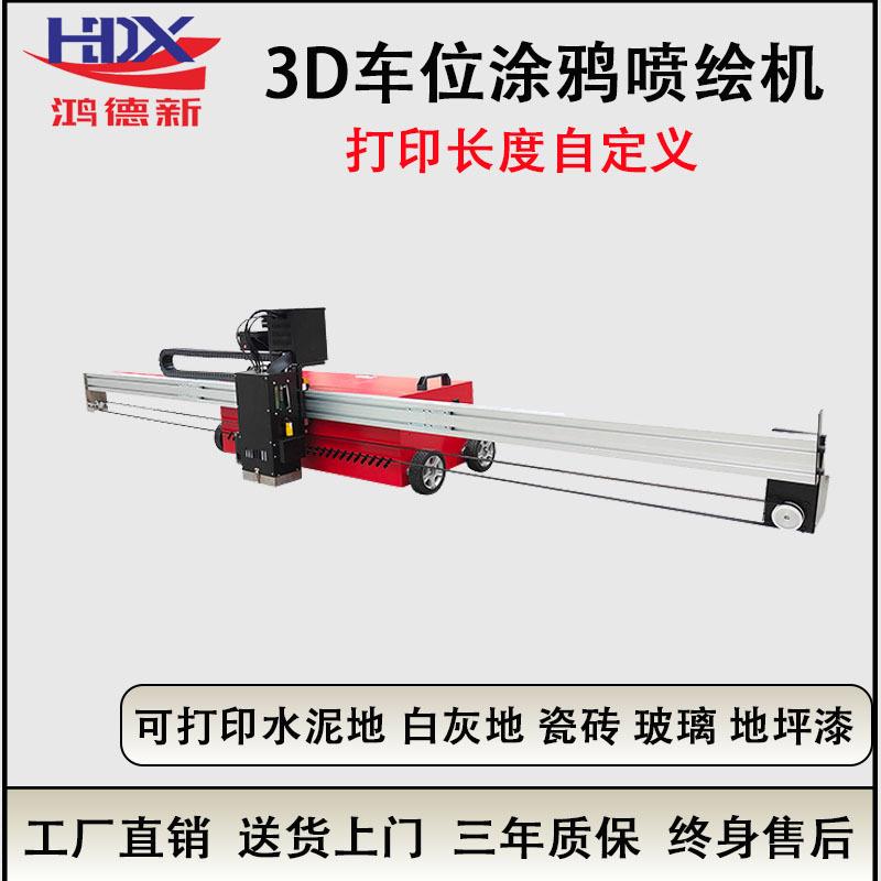 车位涂鸦喷绘机瓷砖地坪漆地板工业机自动多功能一体打印机