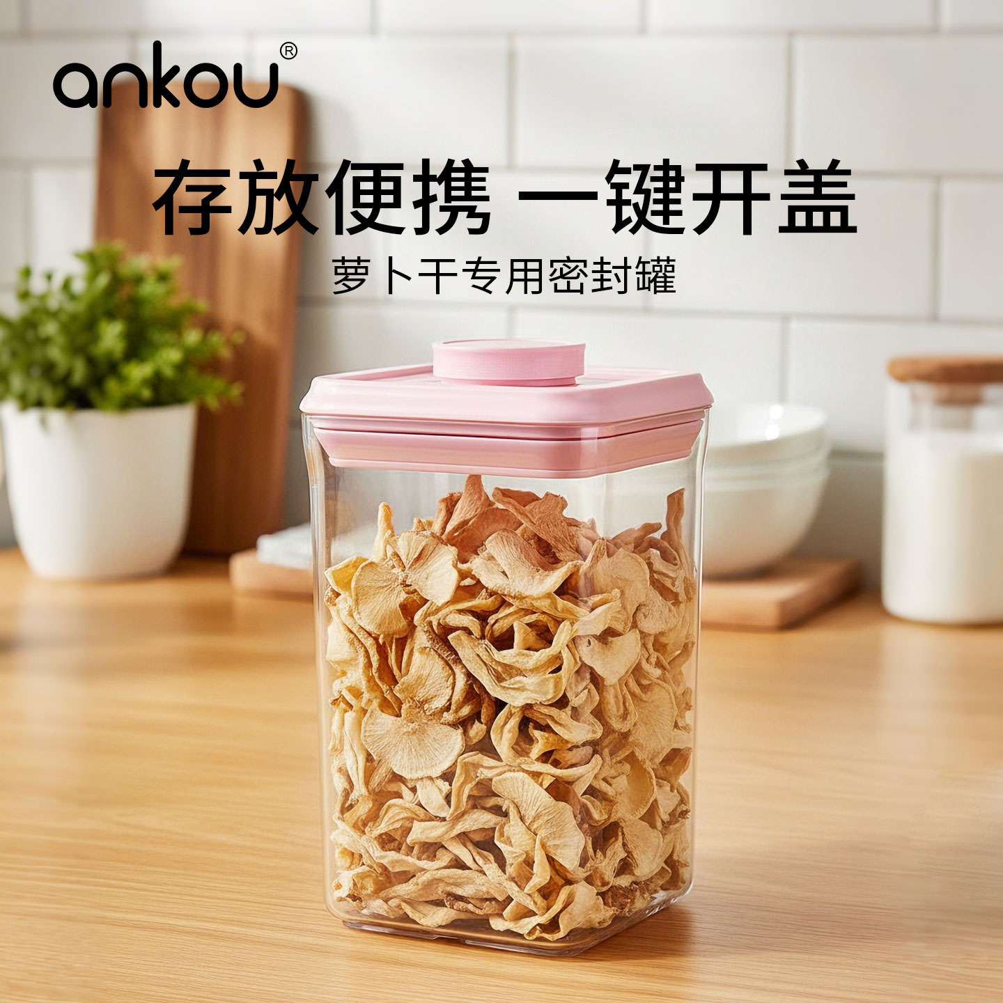 安扣萝卜干密封罐专用储存盒子