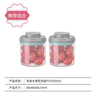 【直播间福利秒杀】安扣按扣式多用途零食盒密封罐250ml*2