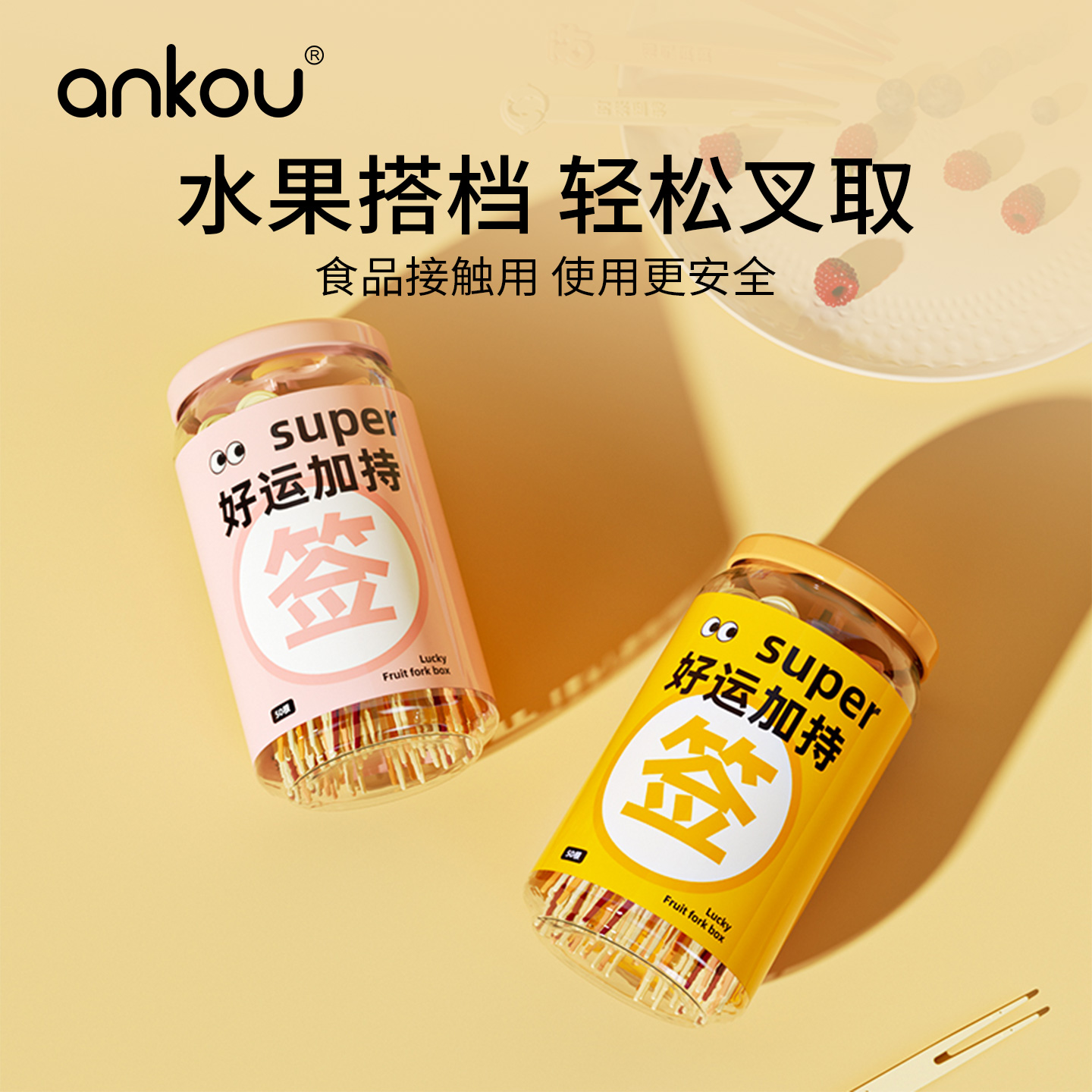 安扣一次性水果叉收纳罐