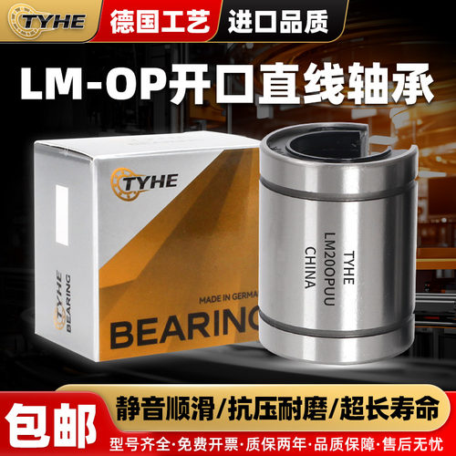 TYHE德国工艺开口直线轴承LM6 8 10 12 13 16 20 25 30 40 50UUOP - 封面