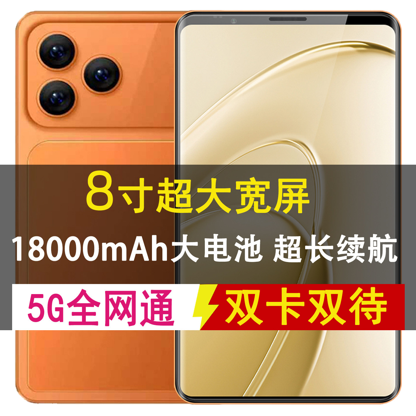 8寸超大屏手机5G全网通18000mAh巨无霸长续航双卡双待娱乐办公