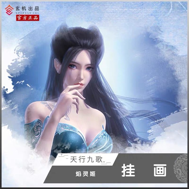 秦时明月天行九歌动漫周边人物挂画张良少司命卫庄焰灵姬海报壁画