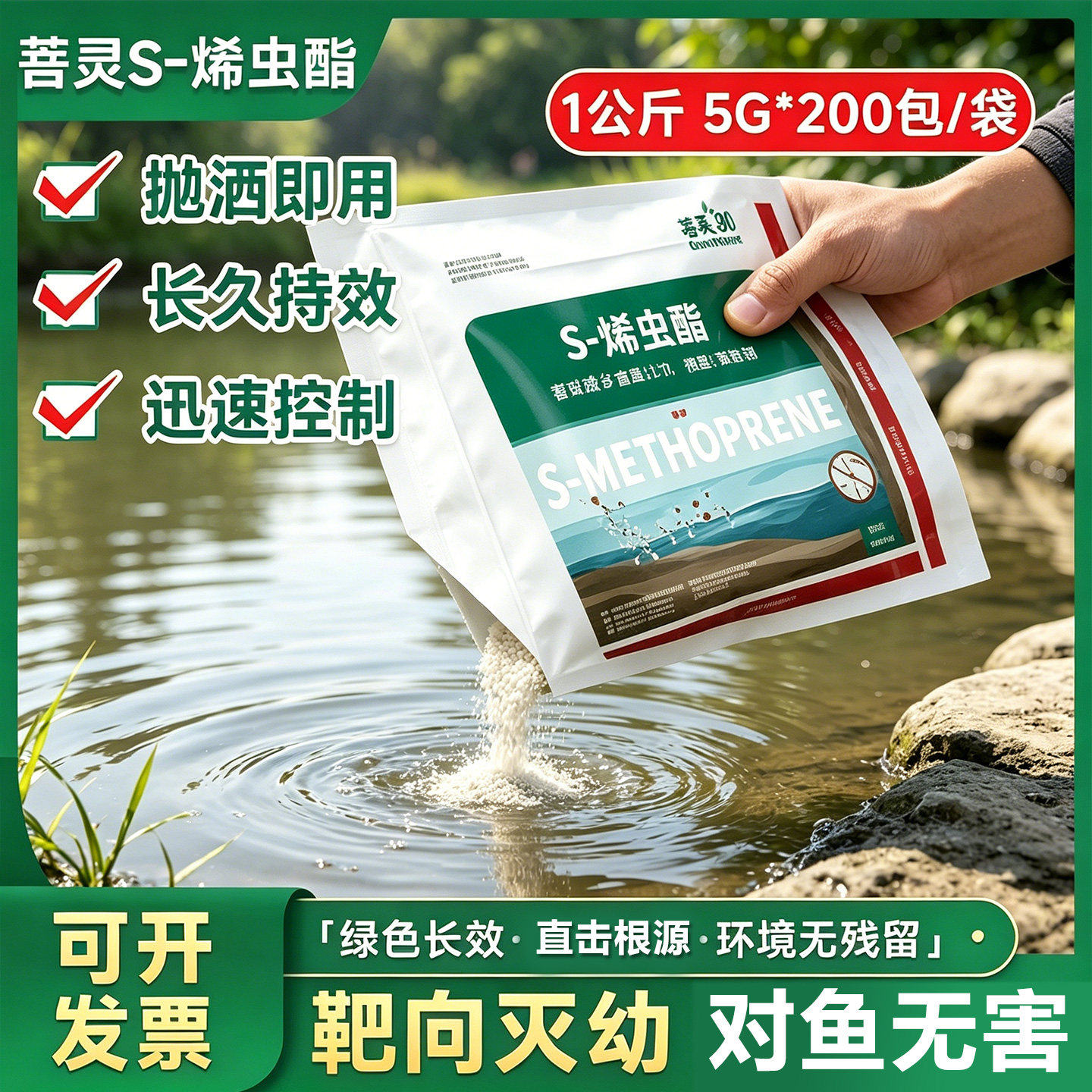 菩灵S-烯虫酯杀灭蚊药灭孑孓幼虫药杀虫剂水源灭蚊子鱼池池塘1%