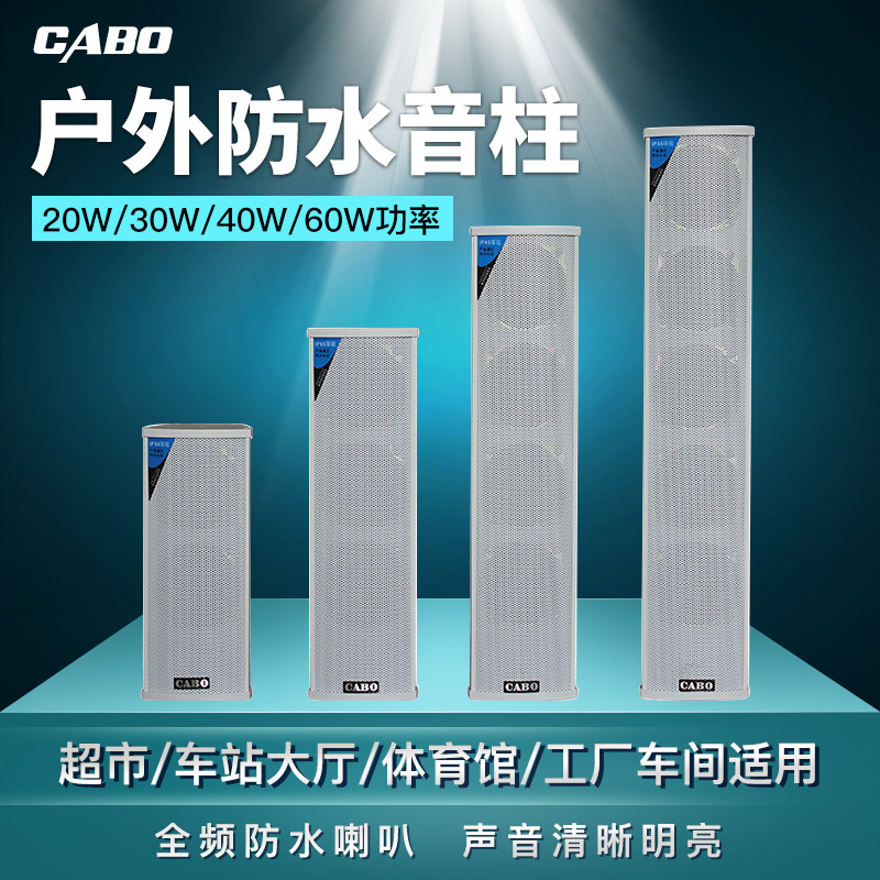 全新CABO室外防水音柱 校园广播音柱 音箱壁挂音响 壁挂音箱