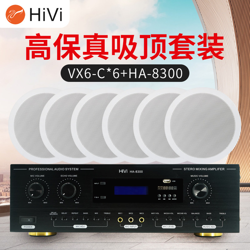 Hivi/惠威 VX6-C定阻同轴吸顶喇叭音响功放套装 吊顶背景