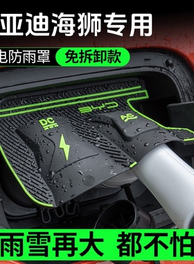 比亚迪海狮05EV专用充电枪防雨罩07DM05DM汽车充电挡雨保护罩