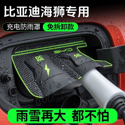 比亚迪海狮05EV专用充电枪防雨罩07DM05DM汽车充电挡雨保护罩