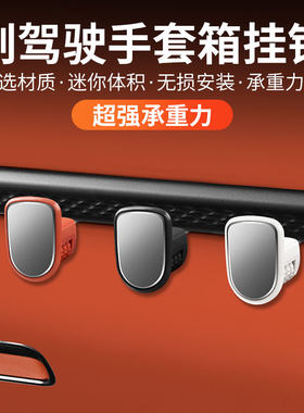 汽车副驾驶扶手箱小挂钩