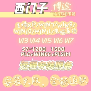 西门子PLC博途博图V15V16V17V18远程安装PLC编程软件