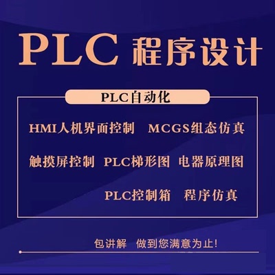 PLC程序设计梯形图组态自动化编程代做图纸代画西门子三菱欧姆龙