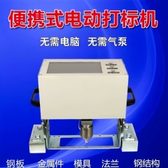 气动电动打标机便携式钢板模具法兰金属刻字机钢结构手持式打码机