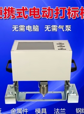 气动电动打标机便携式钢板模具法兰金属刻字机钢结构手持式打码机