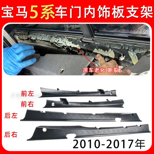 适宝马5系F18 525 520 523车门内饰板支架车门内盖板支架护壳护板