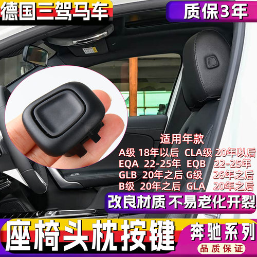 适奔驰系列座椅头枕按键开关按钮