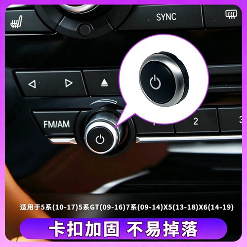 适用宝马5系7系收音机开关旋钮盖