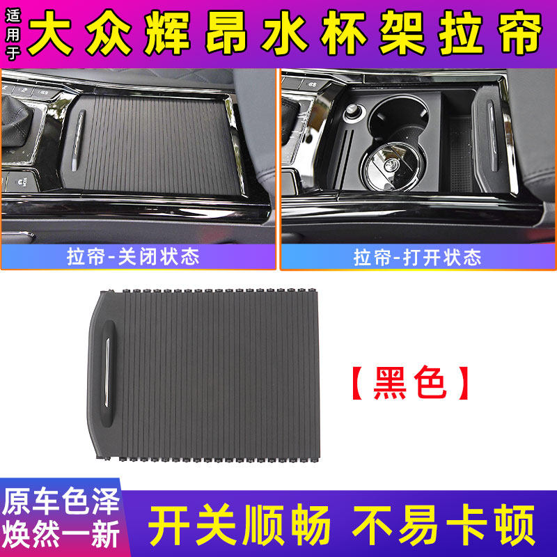 适用大众辉昂中央扶手箱盖板中控水杯架拉帘储物盒盖卷帘拉盖卷帘