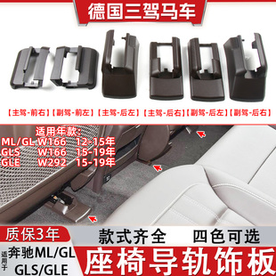 奔驰 ML300ML350GL350GL450GLE320GLE400GLS350座椅轨道饰板 盖板