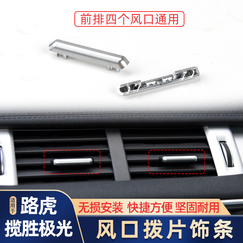 适用路虎揽胜极光空调出风口拨片风口电镀片亮条 陆虎风口装饰条