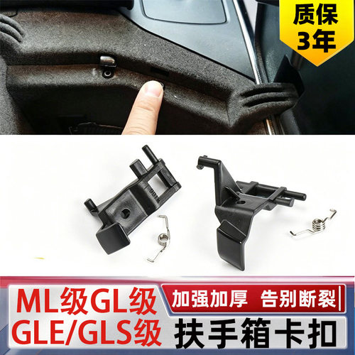 适奔驰ML级GL级扶手箱卡扣GLE级