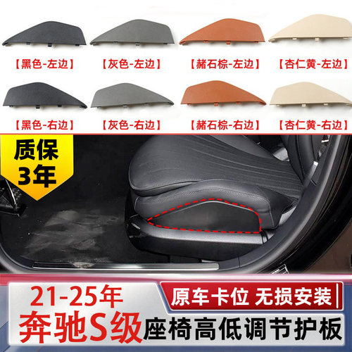 用于奔驰S级W223座椅侧饰板S400 S450S560 座椅高低调节护板护盖