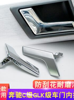 奔驰C级C200 C260车门内拉手W204电镀铬银门内把手GLK300配件扣手