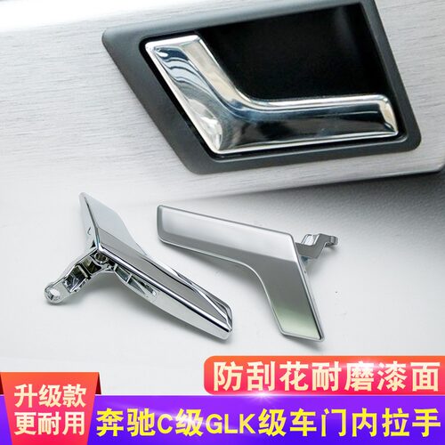 奔驰C级C200 C260车门内拉手W204电镀铬银门内把手GLK300配件扣手