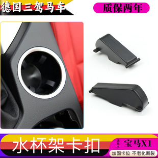 适宝马X1扶手箱水杯架卡扣支架中控储物盒饮料箱固定挂钩夹子E84