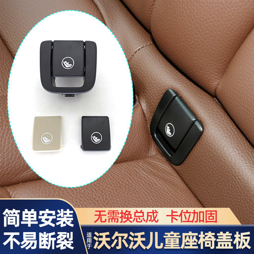 适用沃尔沃后排儿童座椅盖板盖子
