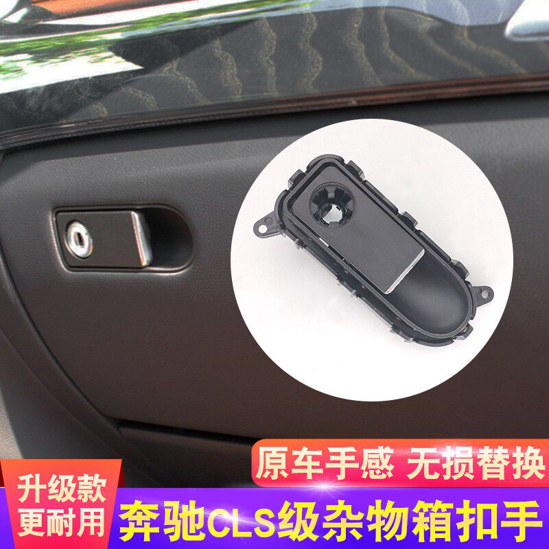 适用奔驰CLS300副驾驶杂物箱拉手开关扣手W218手套箱工具箱开关锁