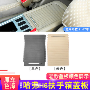 适用哈弗h6扶手箱盖板哈弗中间杂物箱盖水杯架拉帘储物箱活动拉盖