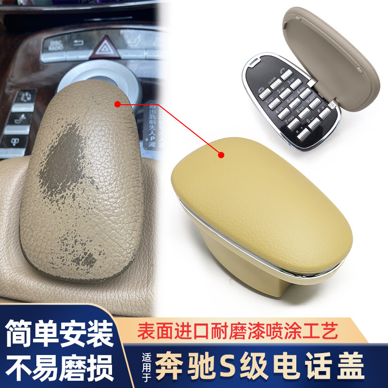 适用奔驰S级S300车载扶手箱电话盒S350S400S500S600L蓝牙电话盖座