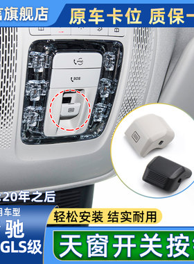 适用奔驰GLS级GLE350 GLS400 GLS450车顶窗开关按钮天窗按键盖子