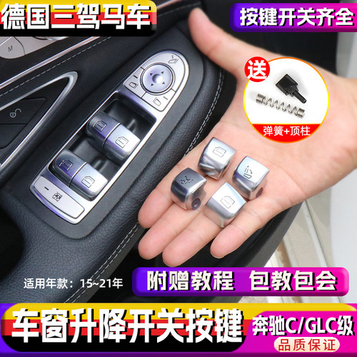 适奔驰C级GLC级车窗升降按键W205