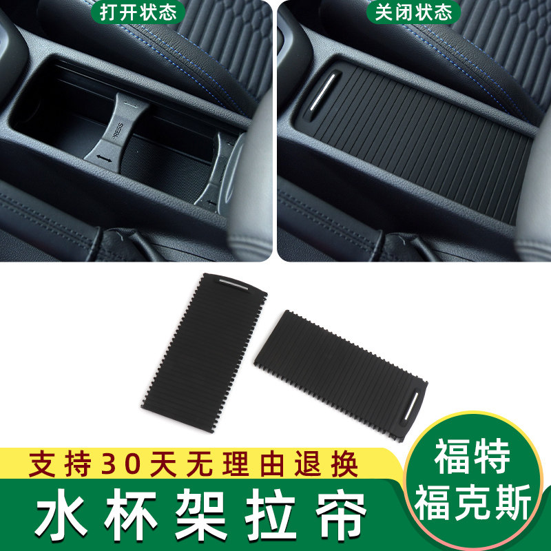 适用于福特福克斯水杯架卷帘中控杂物箱盖子储物箱盖板扶手箱拉链