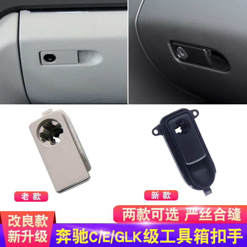 适用奔驰C级C260杂物箱拉手E级GLK级GLC级杂物工具箱扣手手套箱锁