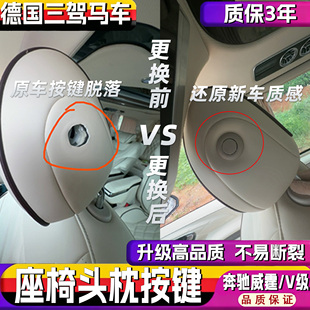 适奔驰威霆奔驰V级V260V300座椅头枕拆装开关按键调节按钮装饰盖