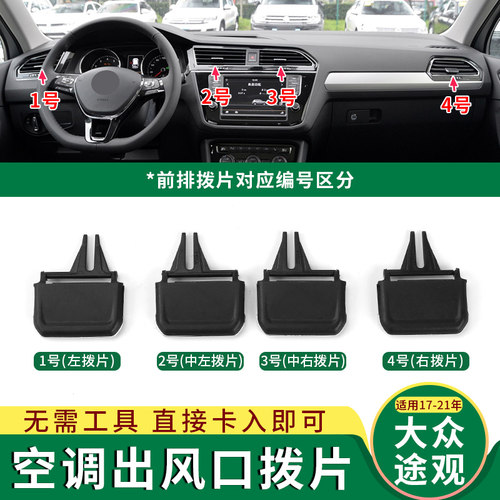 适用大众途观L空调出风口拨片途观X仪表台冷气卡扣右左中改装配件