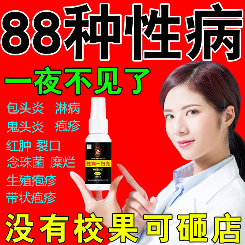 男女淋病梅毒霉菌念珠菌病毒预防杀菌男士私处性病一扫光杀毒喷雾