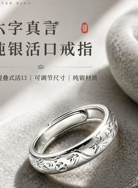 汉字版990足银六字真言戒指男女款活口可调节国风寓意百搭银指环