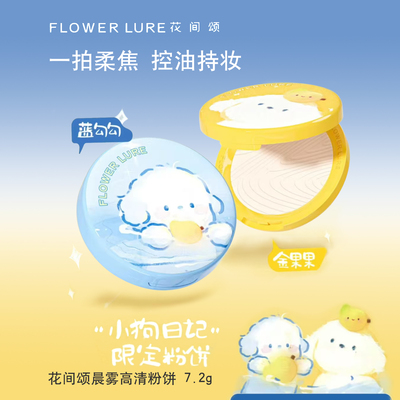 【花间颂粉饼限定】蓝勾勾金果果7.2g定妆控油持久柔焦补妆正品