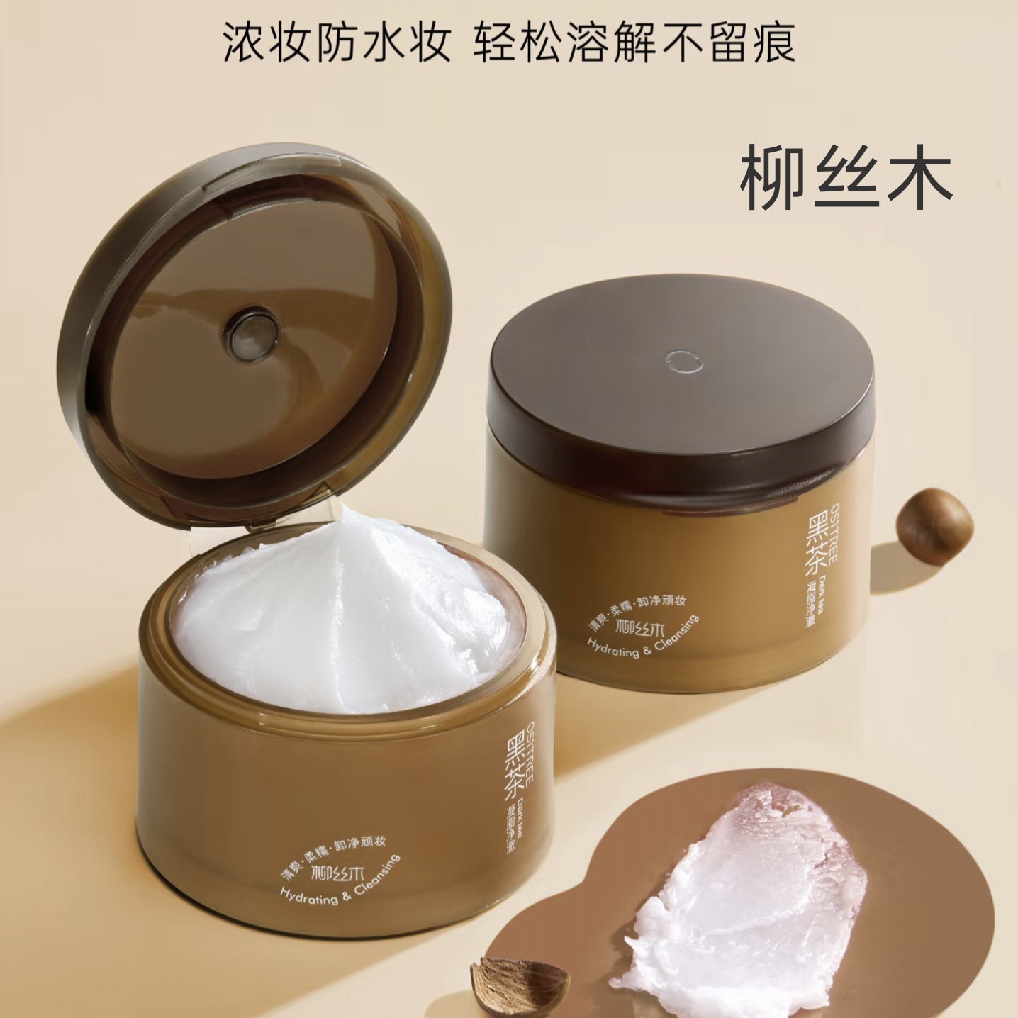 柳丝木黑茶凝脂净澈卸妆膏乳化深层清洁彩妆敏感肌不刺激不糊眼
