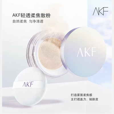 AKF轻透柔焦散粉定妆清爽雾面贴肤持久蜜粉不脱正品