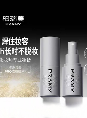 柏瑞美化妆师定妆喷雾30ml正品中样旅行便携装持久防水便携装
