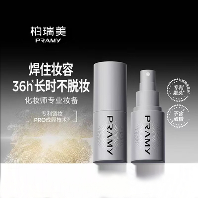 柏瑞美化妆师定妆喷雾30ml正品中样旅行便携装持久防水便携装
