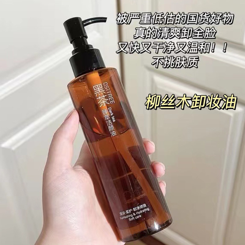 柳丝木黑茶卸妆油洗卸二合一敏感肌快速乳化深层清洁不刺激面部