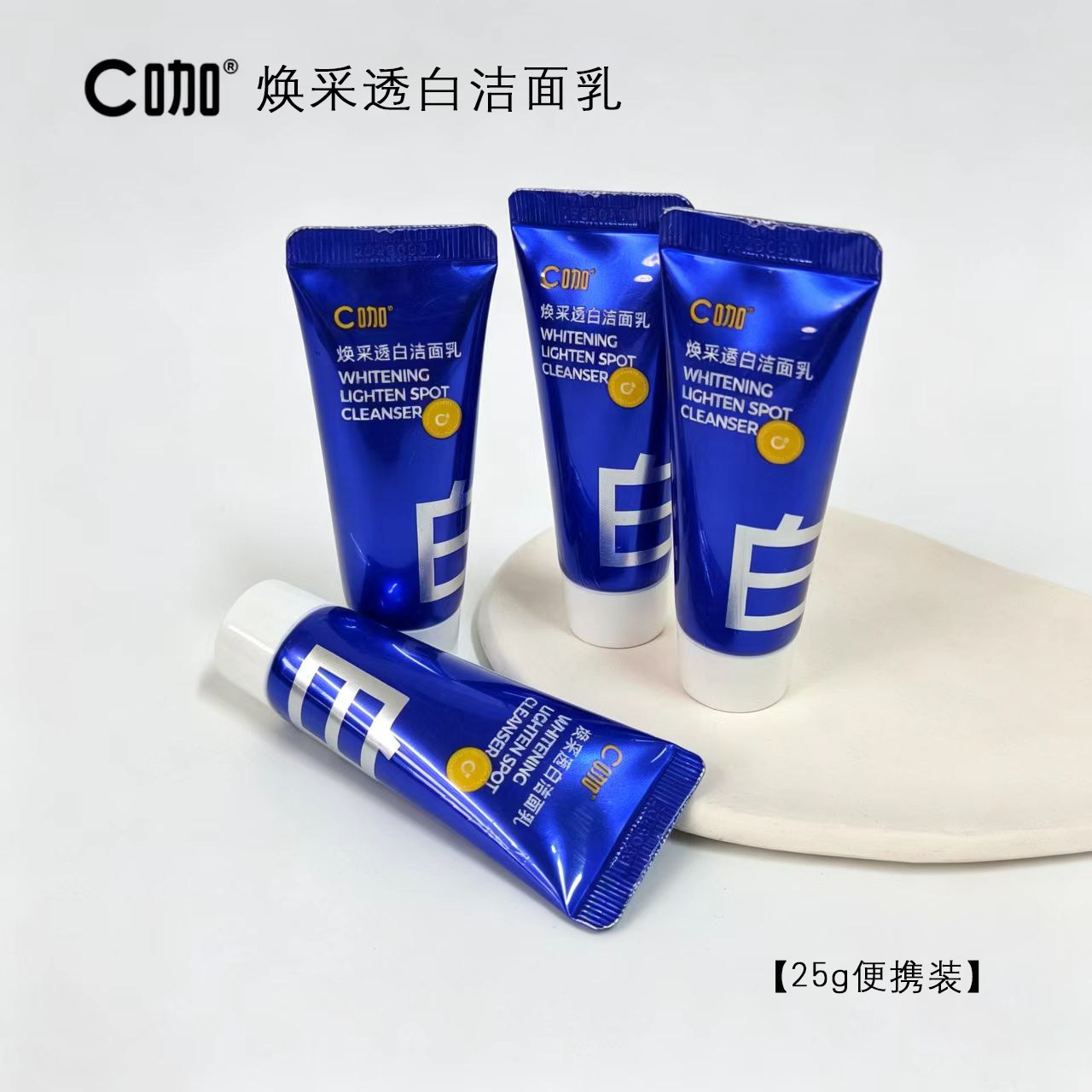 【旅行装】C咖焕采透白洁面乳便携装25g中样油皮熬夜暗沉黄皮