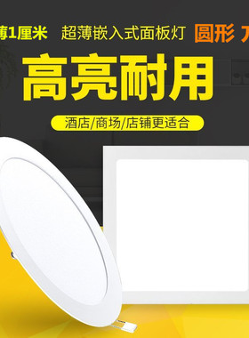 LED超薄筒灯1cm嵌入式孔灯12W天花灯15W18W圆形面板灯方形格栅灯