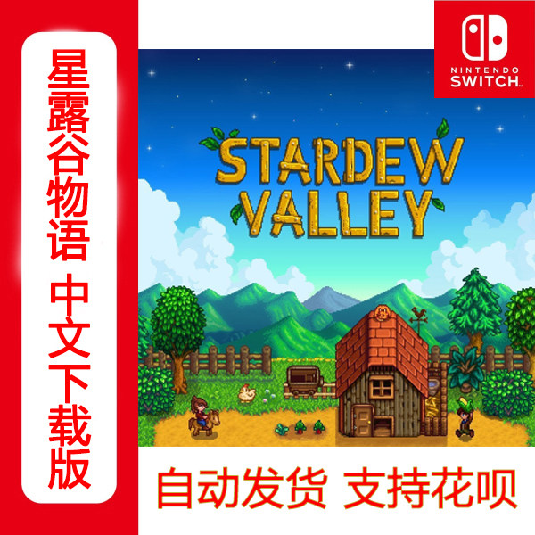 任天堂Switch NS 星露谷物语 中文 日服下载码美服充值码 秒发|ruв категории видеоигры/аксессуары/игра/Введение, игры, программное обеспечение платформа, другие игры, программное обеспечение платформа - от Buy2taobao.com для оказания профессиональной услуги покупки агента Taobao