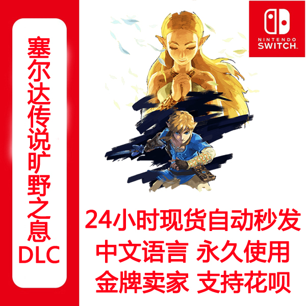 switch塞尔达传说DLC旷野之息荒野之息季票下载码日美服中文秒发